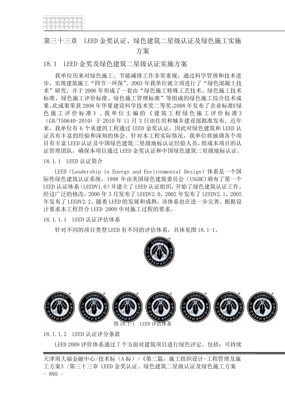 LEED金奖、绿色建筑二星级认证及绿色施工方案_第1页