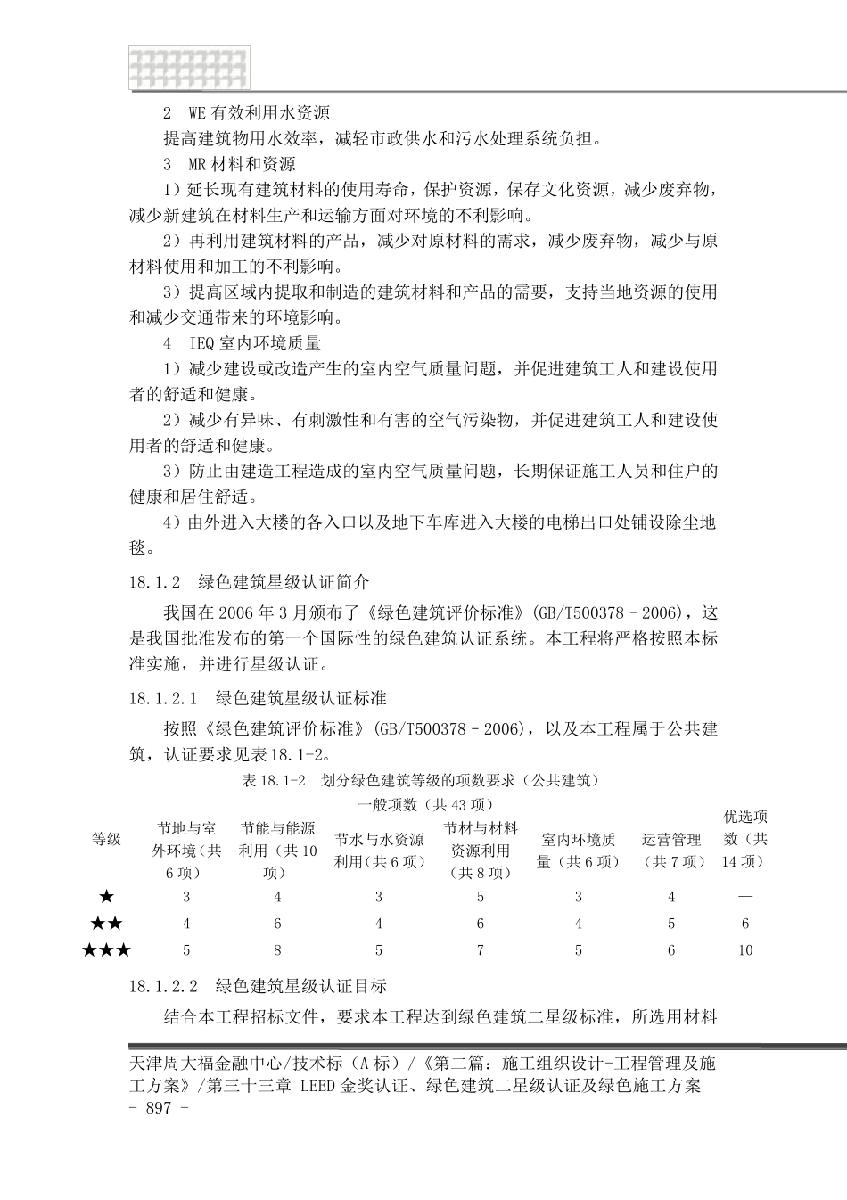 LEED金奖、绿色建筑二星级认证及绿色施工方案_第3页