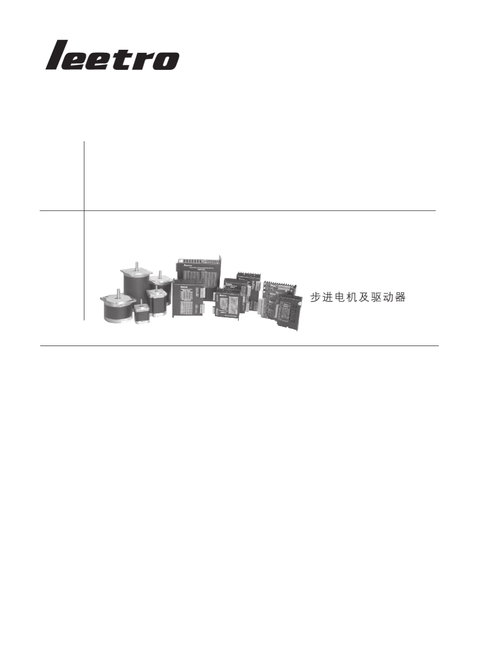 Leetro步进电机及驱动器选型样本_第1页