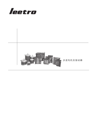 Leetro步进电机及驱动器选型样本