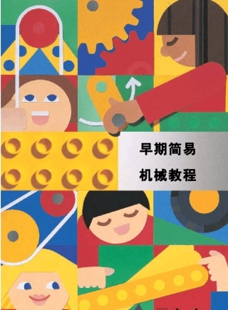 lego乐高早期简易机械教程