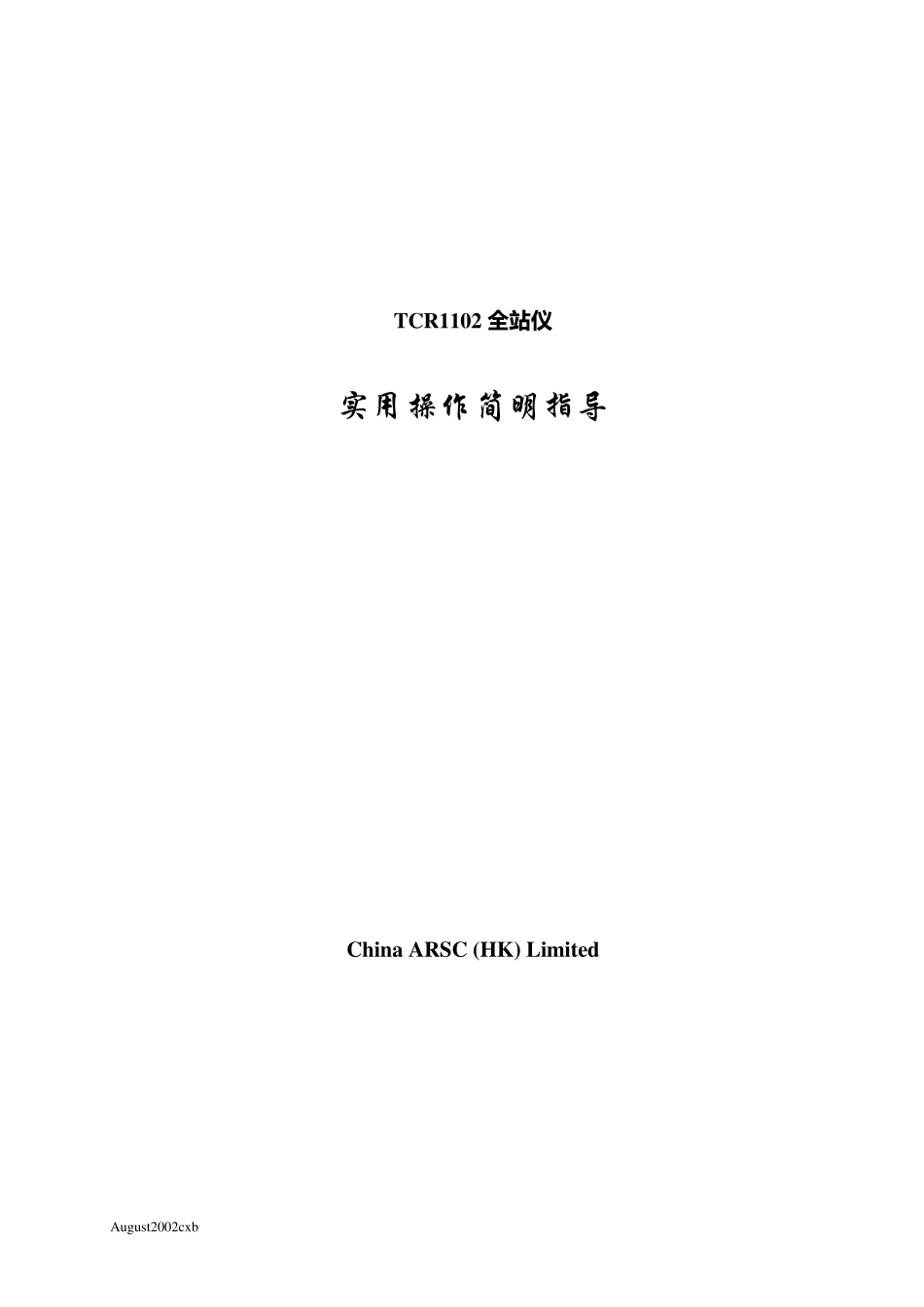 Leica1102全站仪实用操作方法_第1页