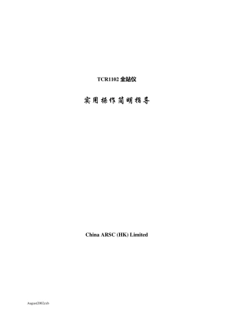 Leica1102全站仪实用操作方法