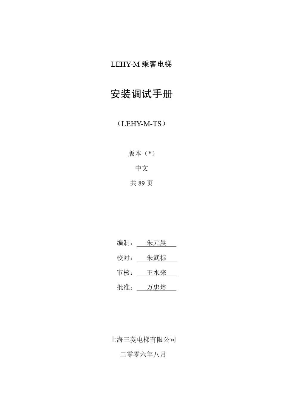 LEHYM乘客电梯安装调试手册_第1页