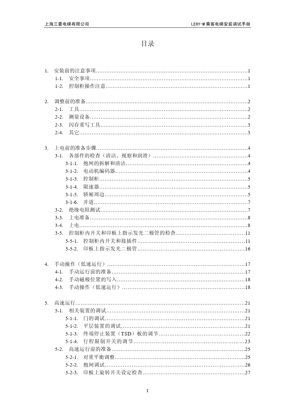 LEHYM乘客电梯安装调试手册_第2页