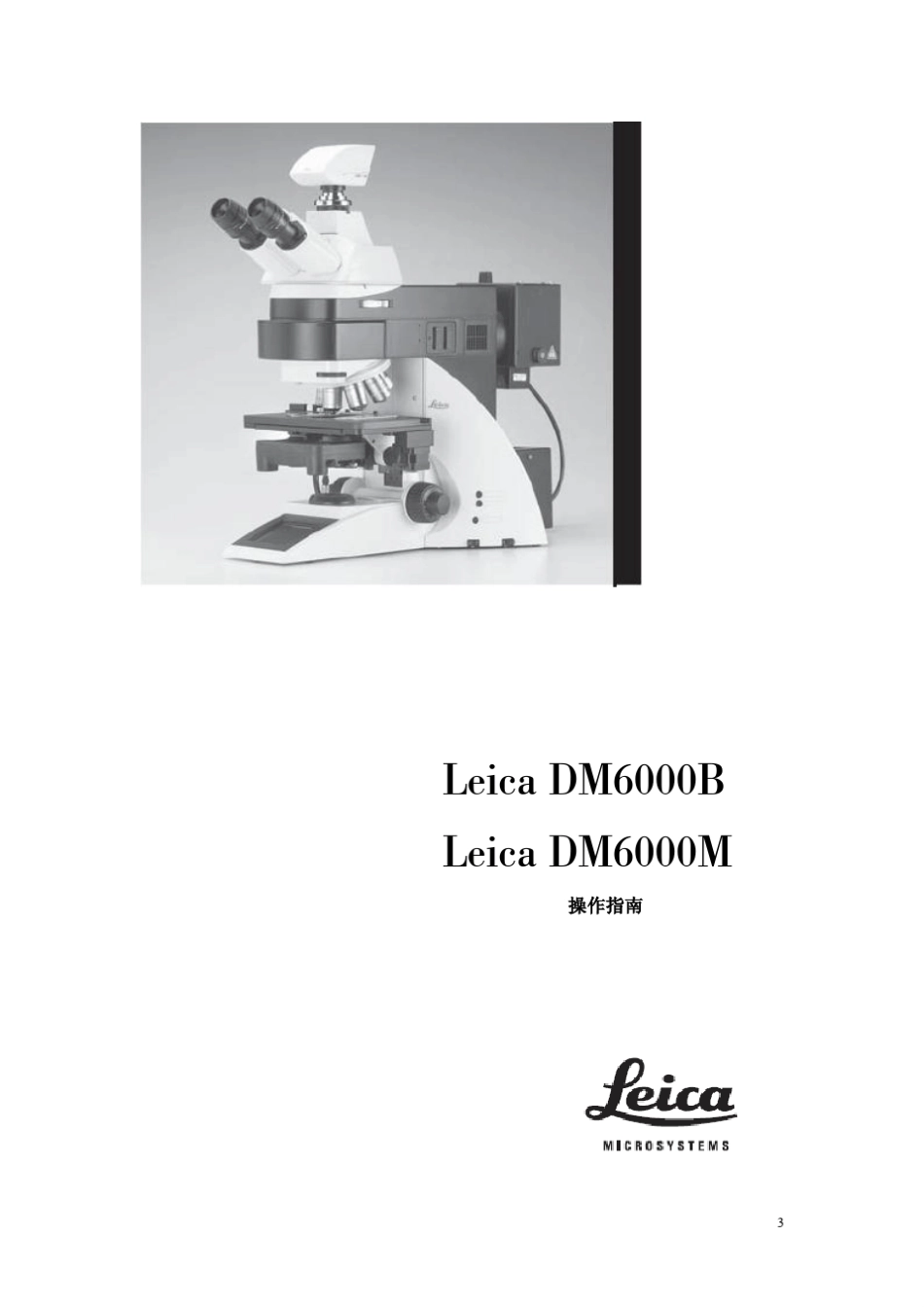 LeicaDM6000B中文用户手册_第3页