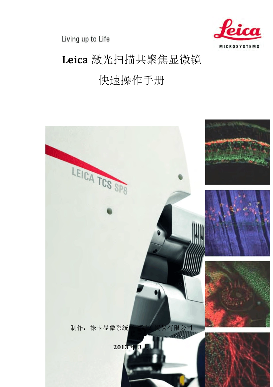 LeicaSP8激光扫描共聚焦显微镜快速操作手册_第1页
