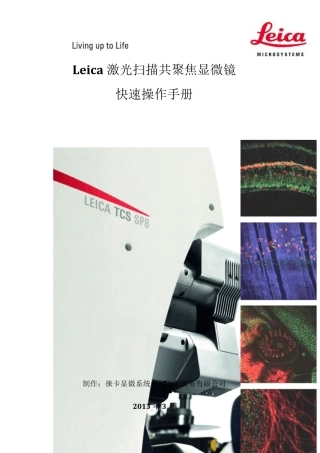 LeicaSP8激光扫描共聚焦显微镜快速操作手册