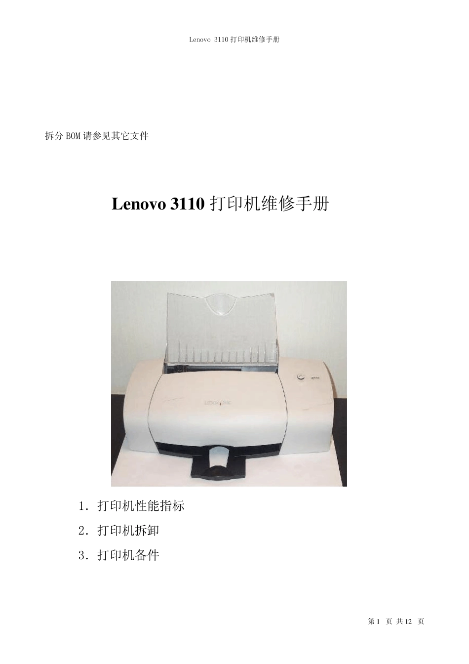 Lenovo3110喷墨打印机维修手册_第1页
