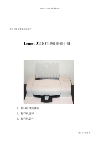 Lenovo3110喷墨打印机维修手册