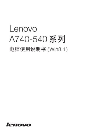 LenovoA740A540电脑使用说明书(Win8.1)
