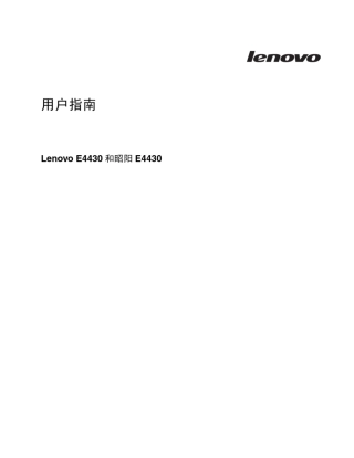 LenovoE4430和昭阳E4430用户指南联想官方用户指南说明书
