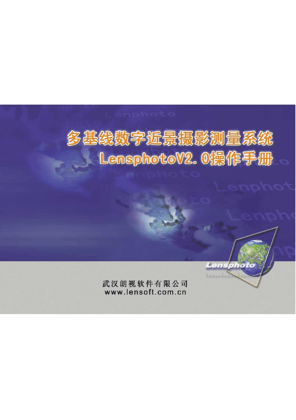 lensphoto近景摄影测量2.0操作手册_第1页