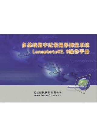 lensphoto近景摄影测量2.0操作手册