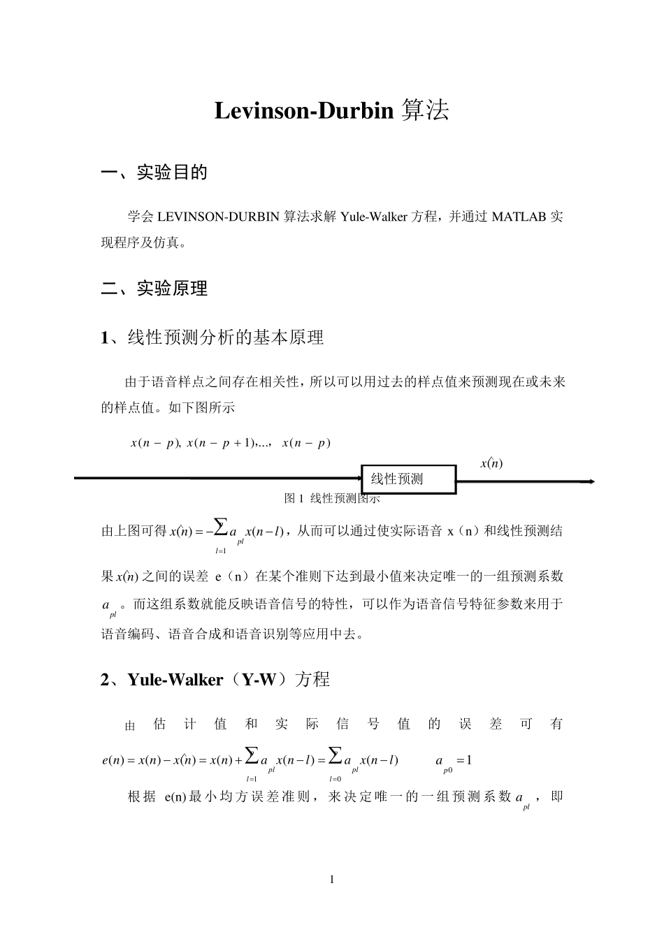 LevinsonDurbin算法实验报告2_第1页