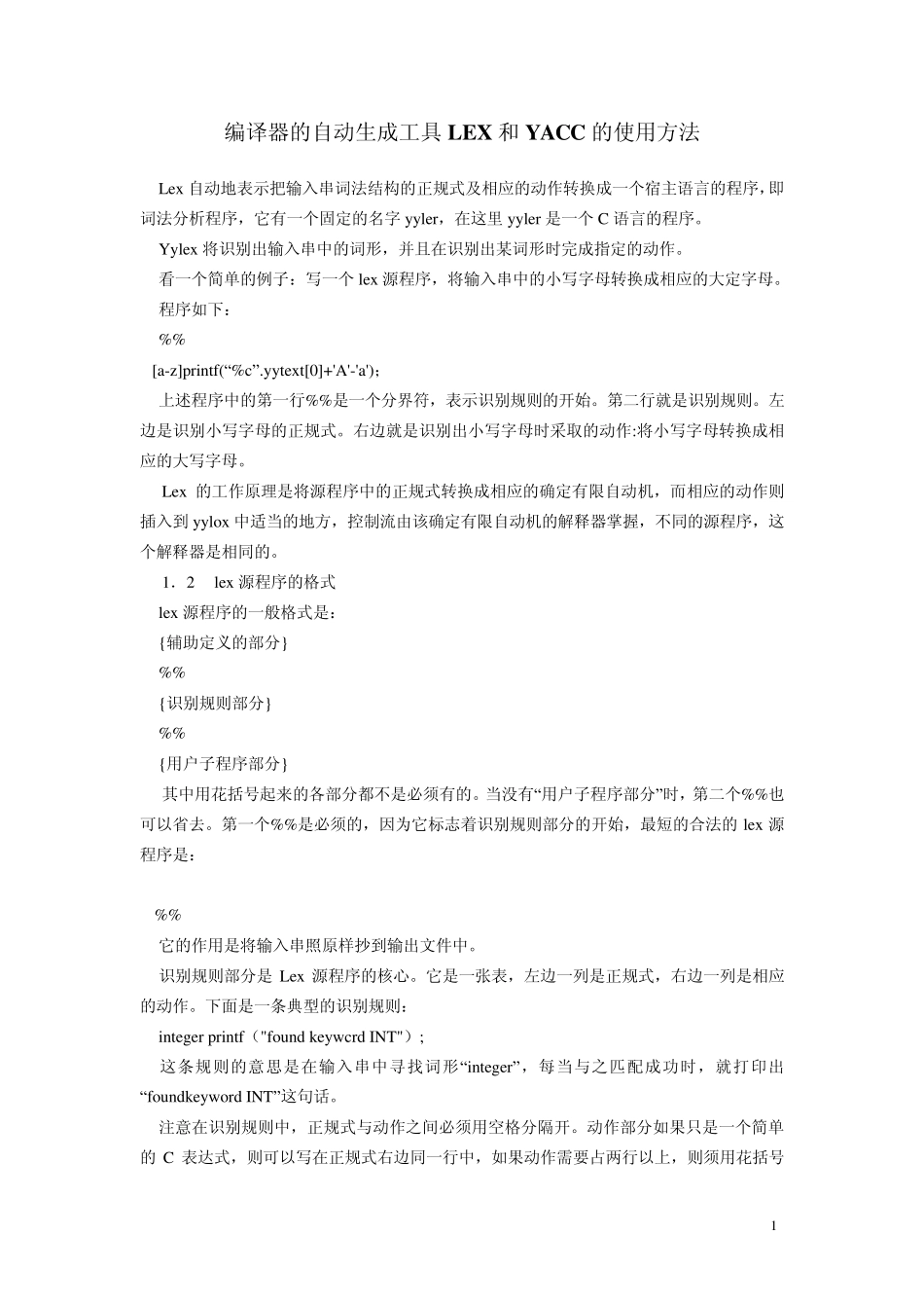 Lex和Yacc工具使用方法_第1页