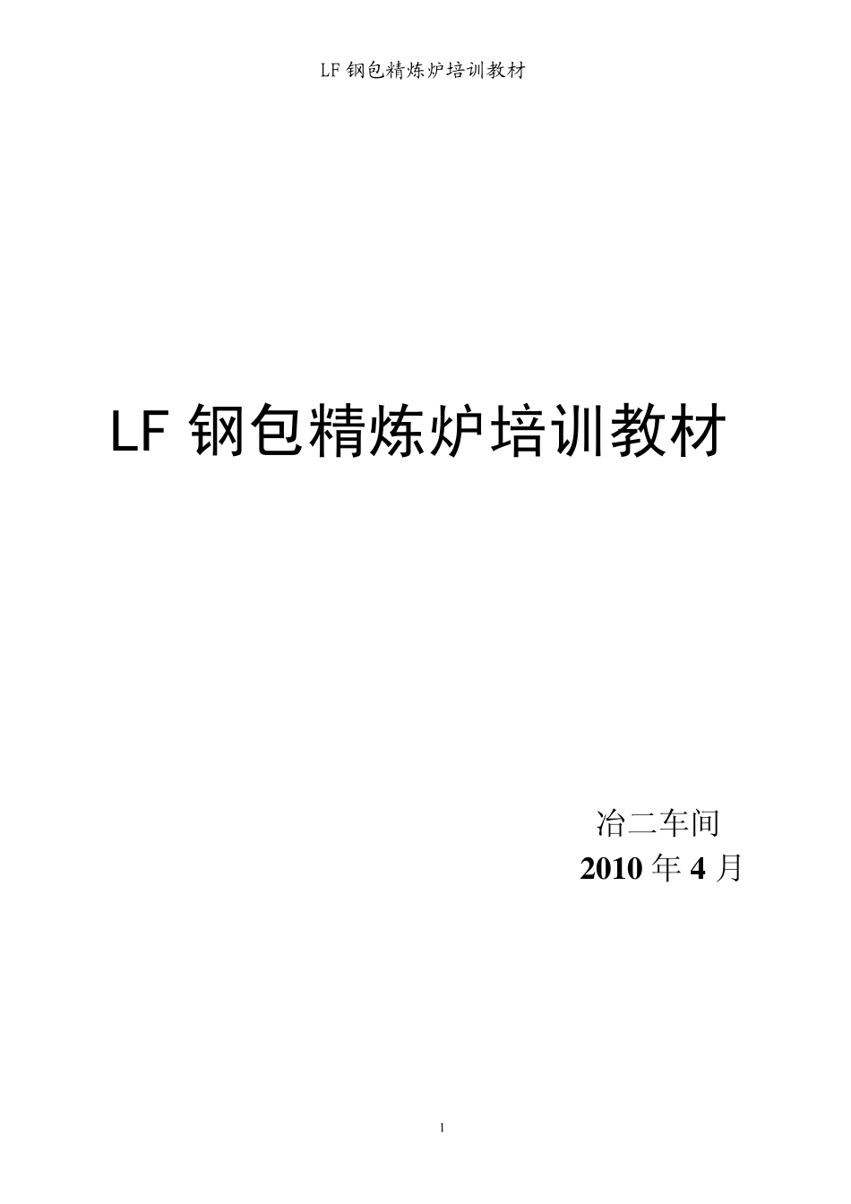 LF精炼炉培训教材_第1页