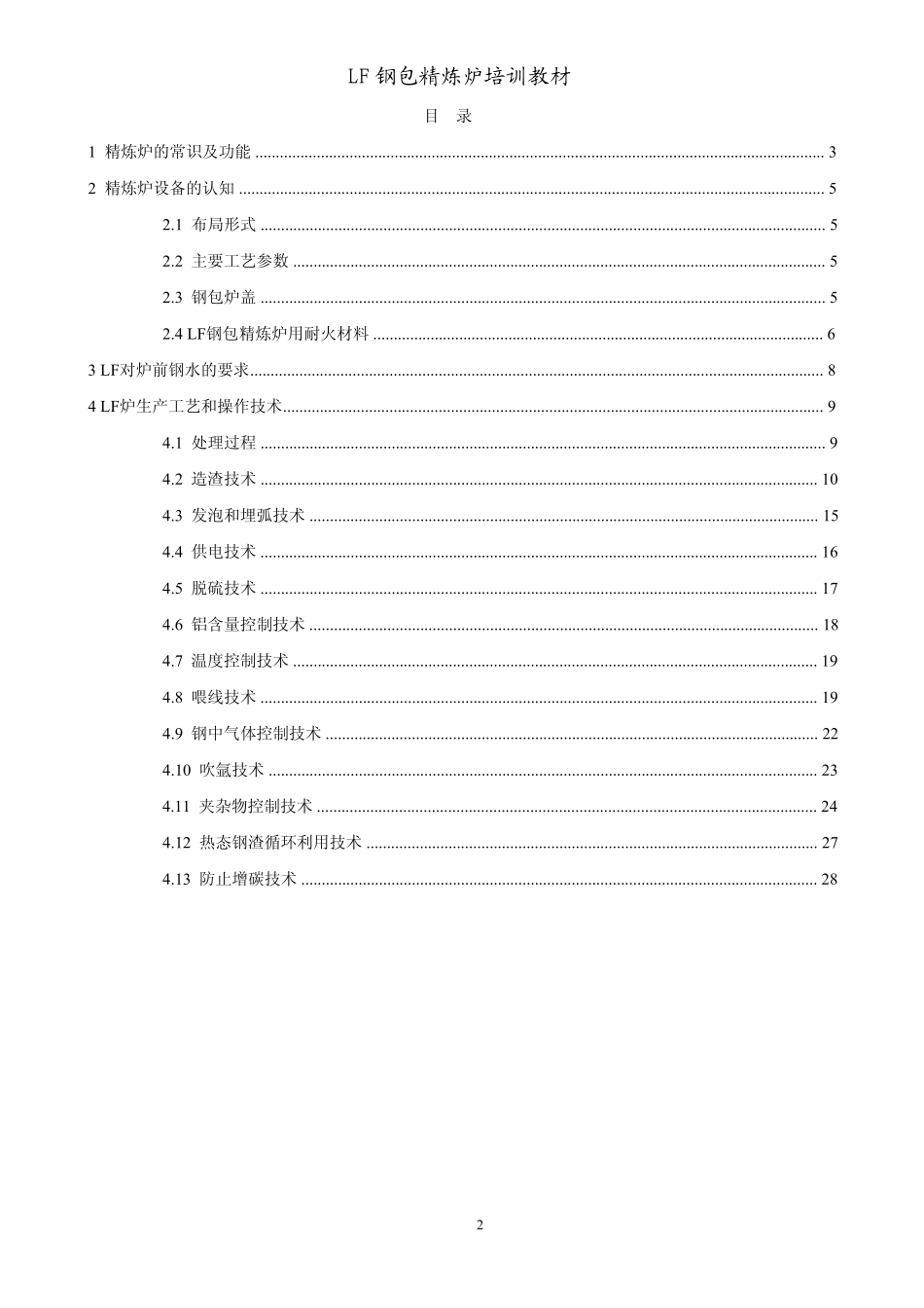 LF精炼炉培训教材_第2页