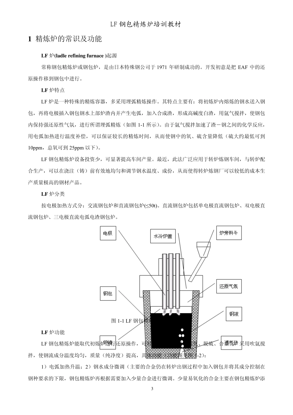 LF精炼炉培训教材_第3页