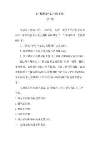 LF精炼炉实习总结