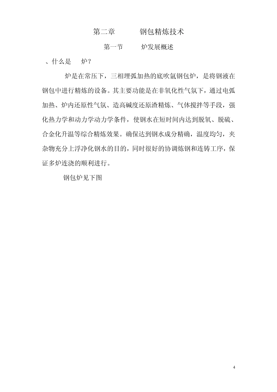 LF钢包精炼技术_第1页