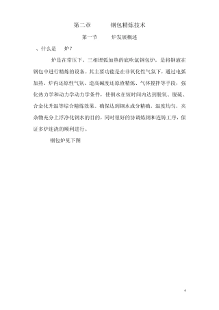 LF钢包精炼技术
