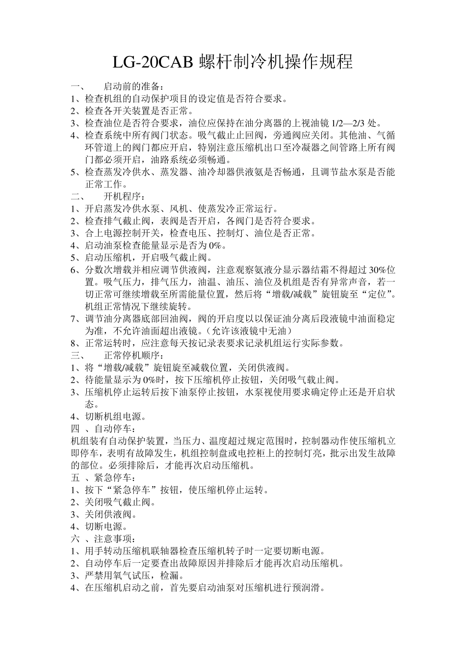 LG20CAB螺杆制冷机操作规程_第1页