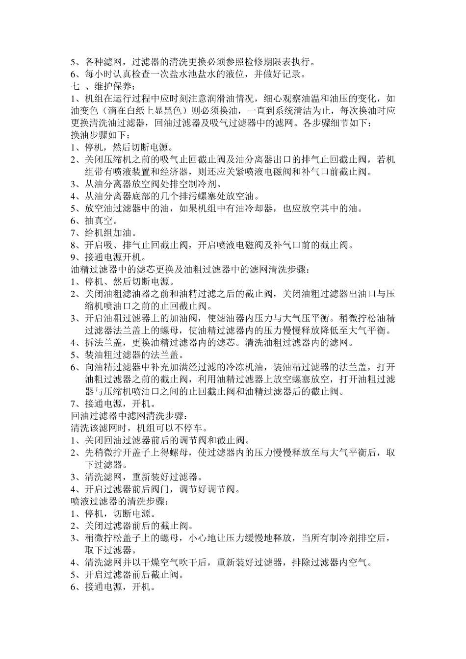 LG20CAB螺杆制冷机操作规程_第2页
