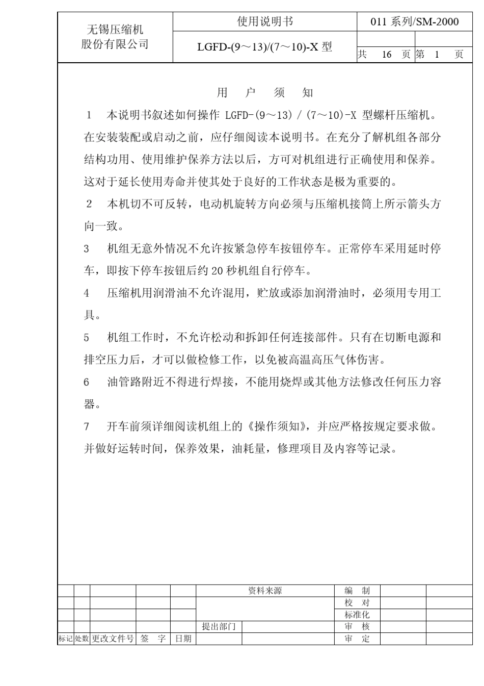 LGD(9～13)(7～10)X型螺杆式空压机使用手册_第2页