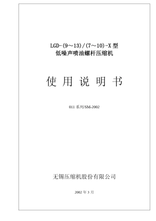 LGD(9～13)(7～10)X型螺杆式空压机使用手册