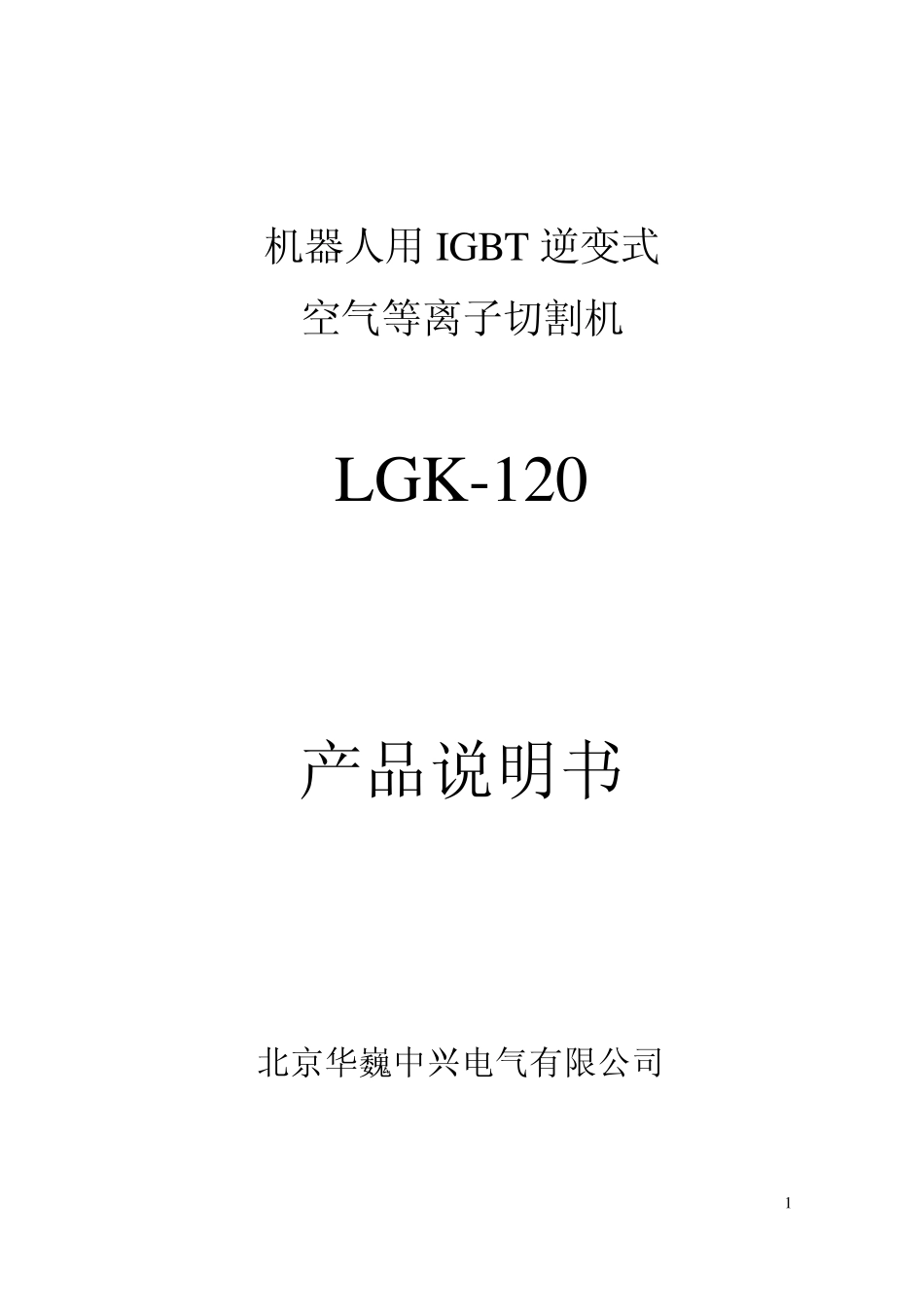 LGK机用空气等离子切割机使用说明书_北京华巍电气_第1页