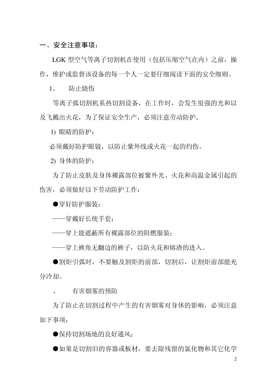 LGK机用空气等离子切割机使用说明书_北京华巍电气_第2页