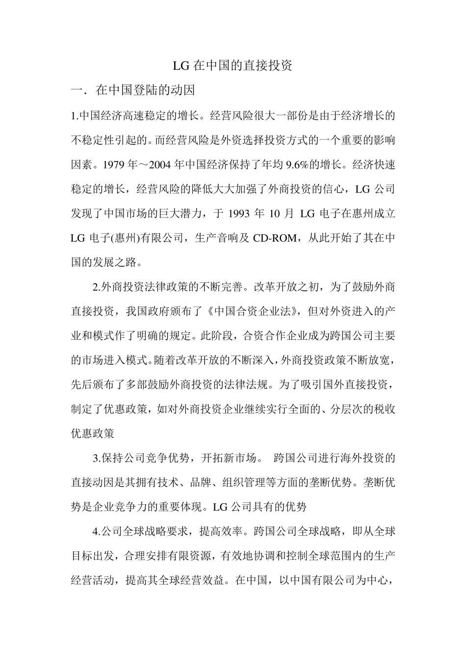 LG在中国的直接投资_第1页