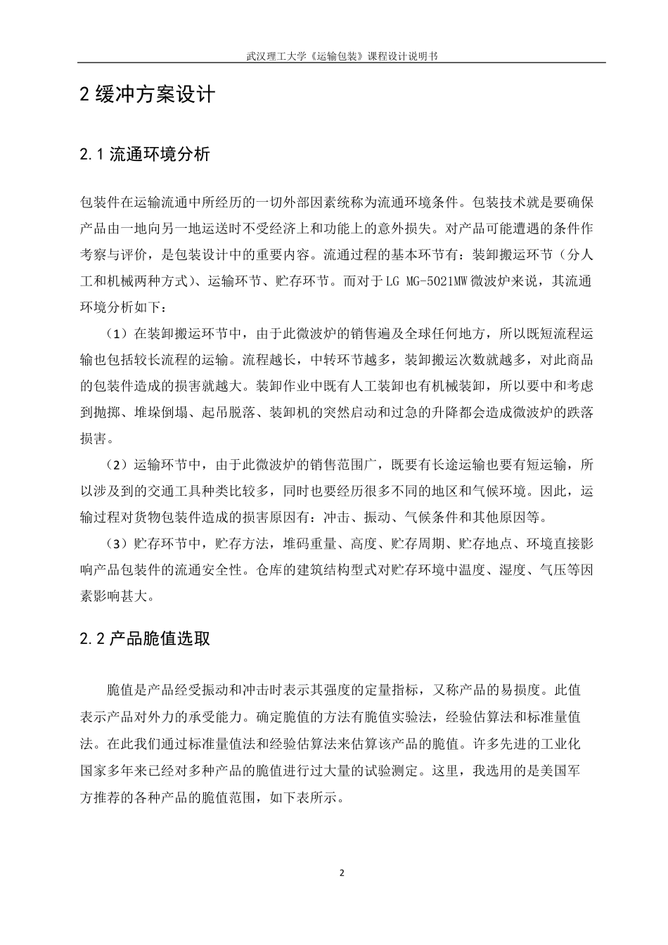 LG微波炉的运输包装设计_第2页