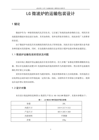 LG微波炉的运输包装设计