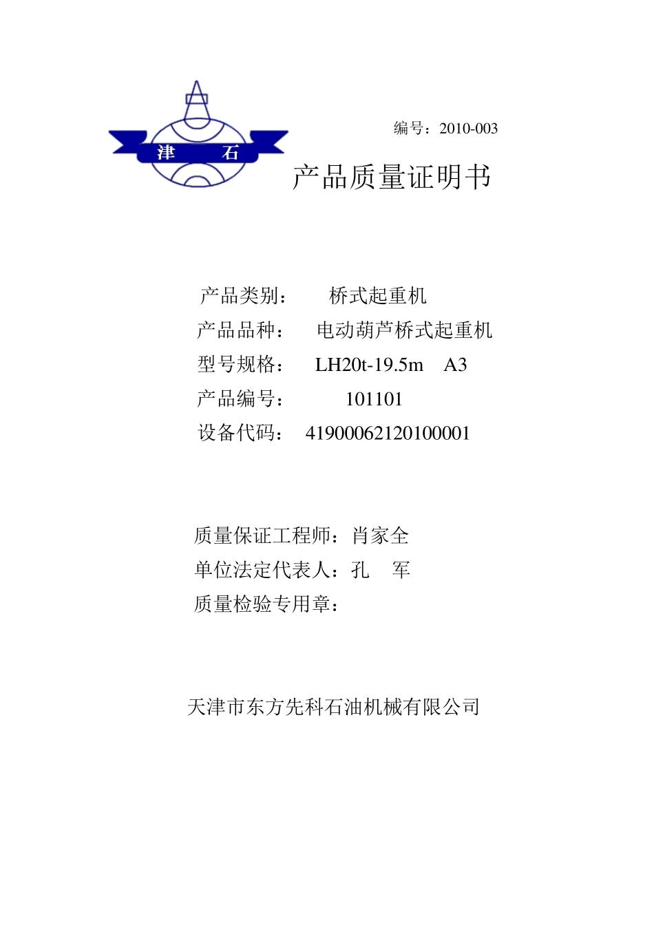 LH20T起重机械产品质量证明书_第1页