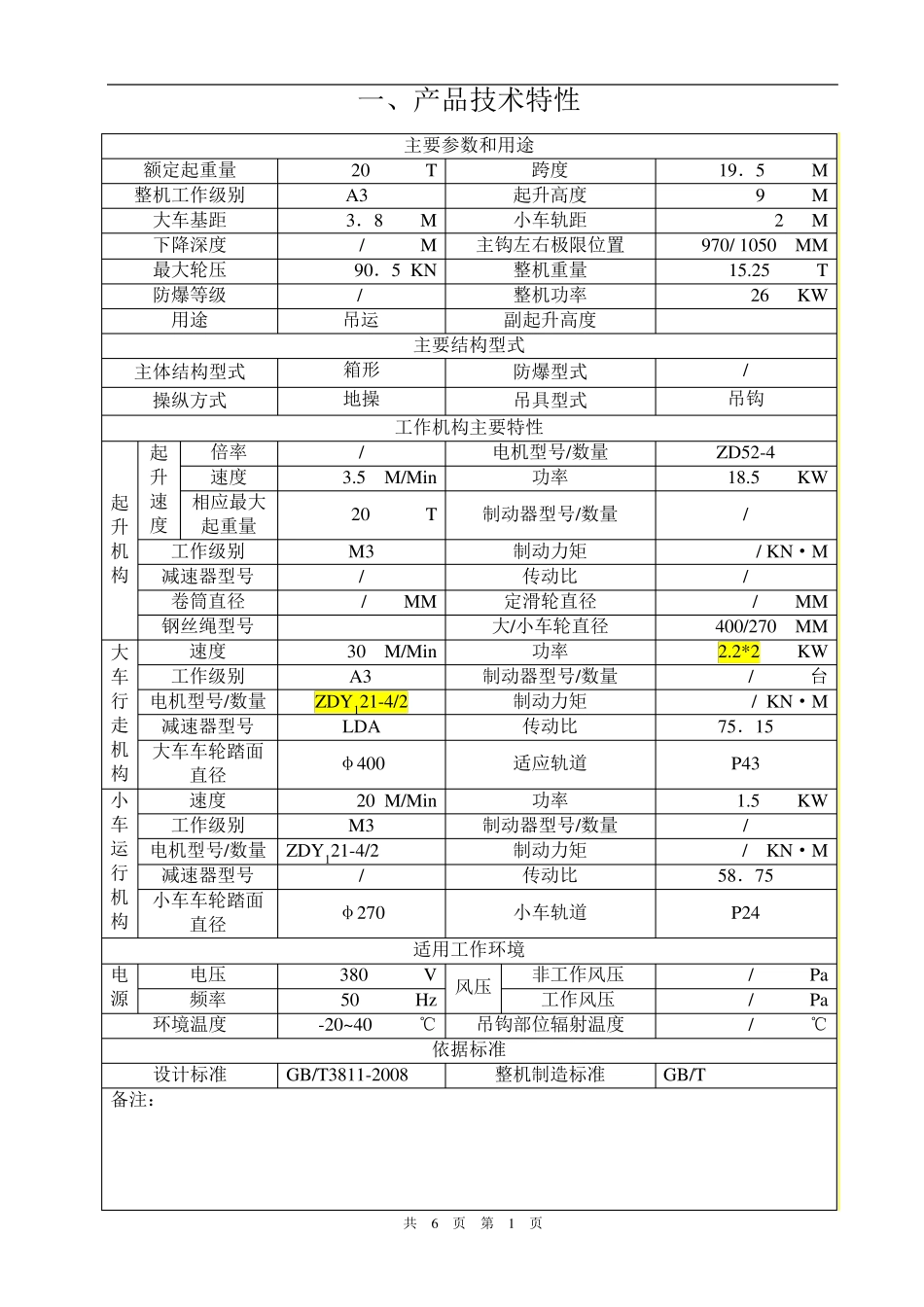 LH20T起重机械产品质量证明书_第3页