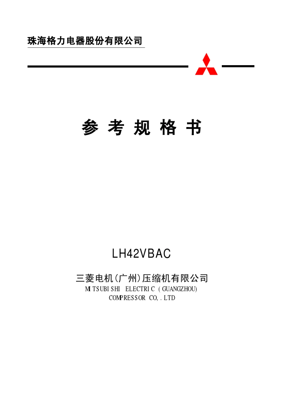 LH42VBAC压缩机_第1页