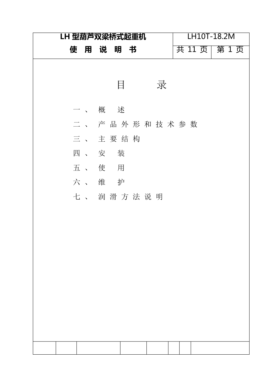 LH型葫芦双梁桥式起重机使用说明书_第1页