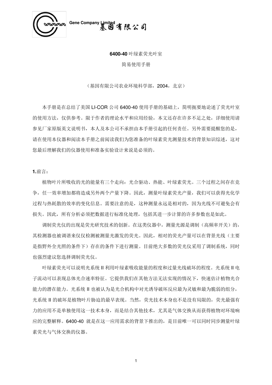 LI640040叶绿素荧光使用简易手册N_第1页