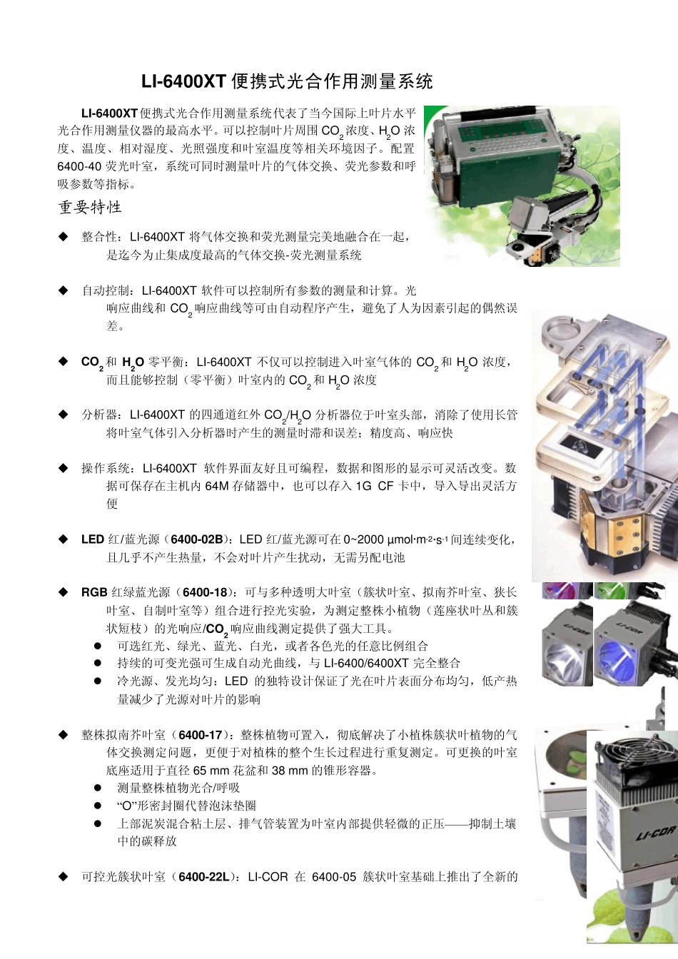 LI6400XT便携式光合作用测量系统_第1页