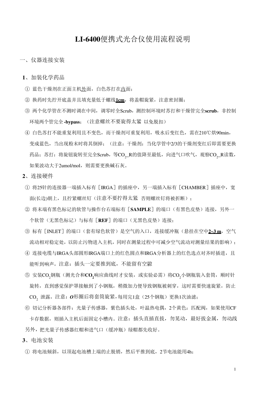 LI6400便携式光合仪使用流程说明(简明版)_第1页