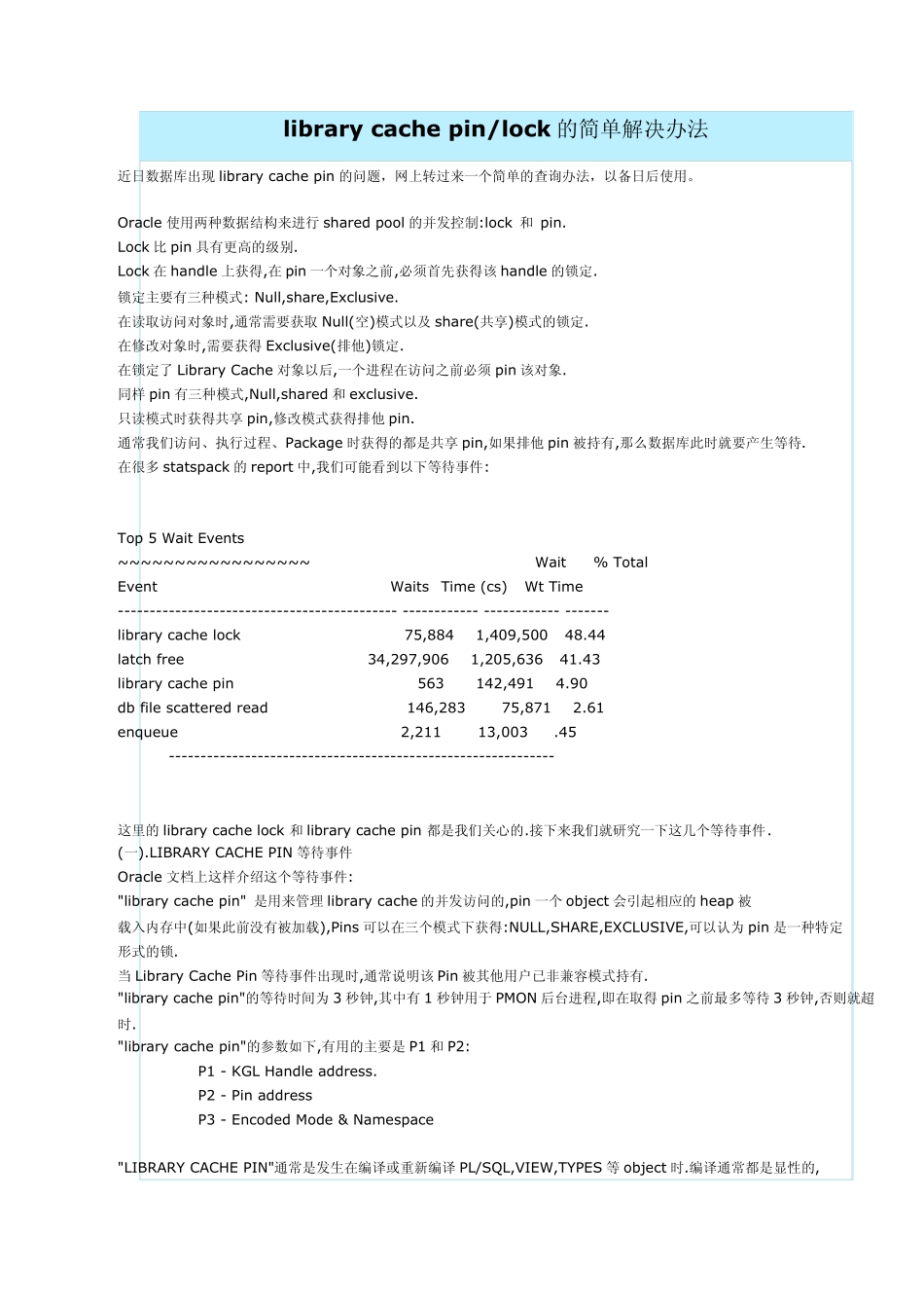 librarycachepin或lock的简单解决办法_第1页