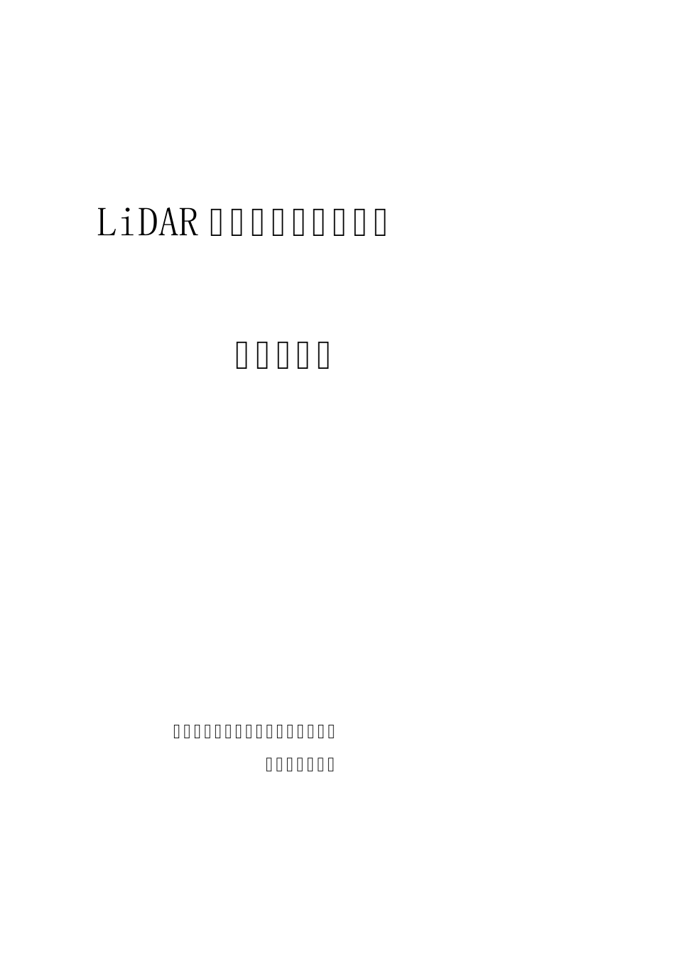 LiDAR技术特点及应用介绍_东方道迩技术白皮书_第1页