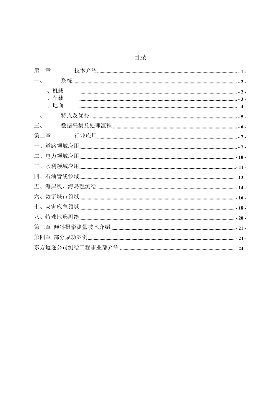 LiDAR技术特点及应用介绍_东方道迩技术白皮书_第2页