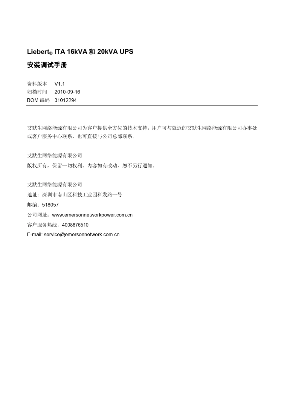 LiebertITA16kVA和20kVAUPS安装调试手册_V1.1_第1页