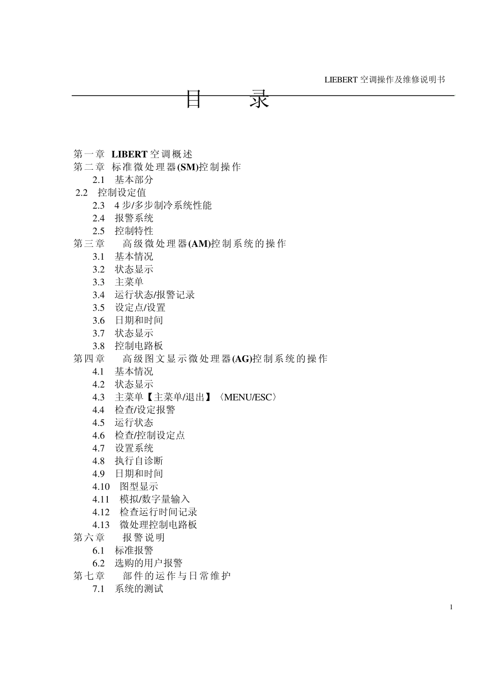 LIEBERT空调维护使用手册_第1页