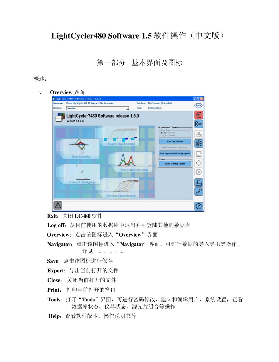 lightcycler480Software1.5中文说明书_第1页