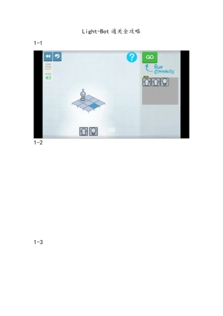 LightBot点灯机器人(编程机器人)通关全攻略