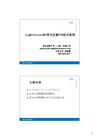 LightCycler480荧光定量PCR技术原理相对定量HRM